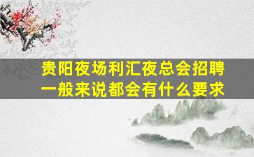贵阳夜场利汇夜总会招聘一般来说都会有什么要求